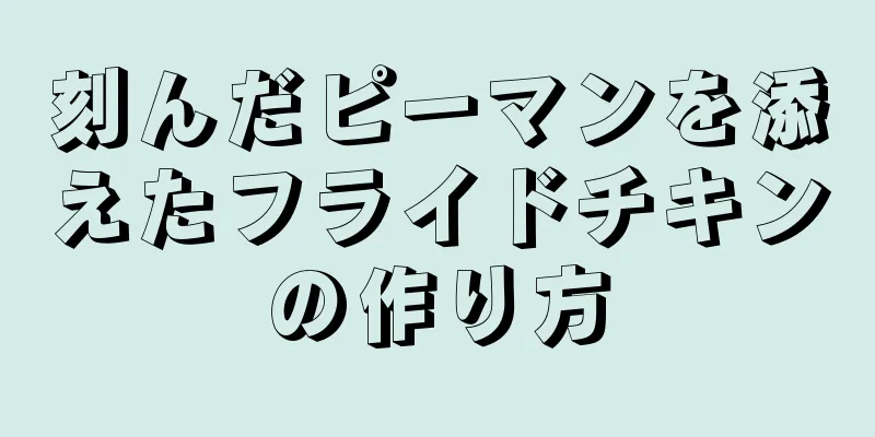 刻んだピーマンを添えたフライドチキンの作り方