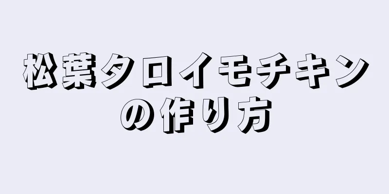 松葉タロイモチキンの作り方