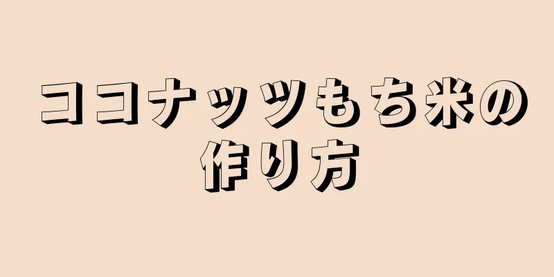 ココナッツもち米の作り方