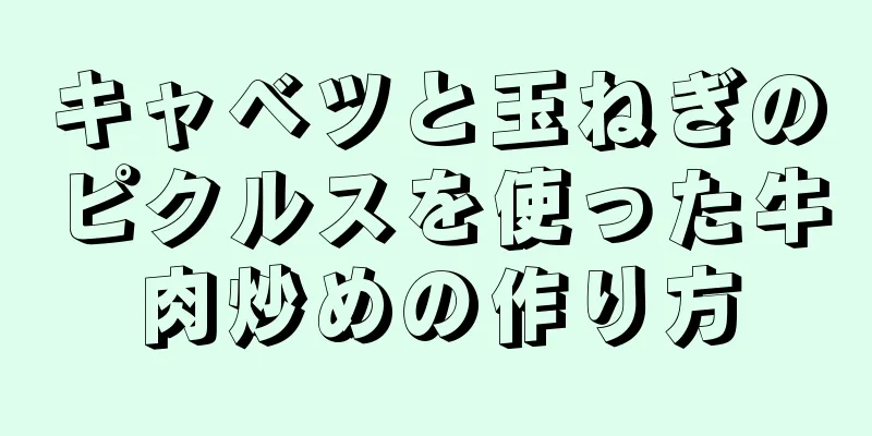 キャベツと玉ねぎのピクルスを使った牛肉炒めの作り方