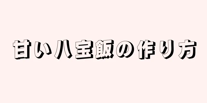 甘い八宝飯の作り方