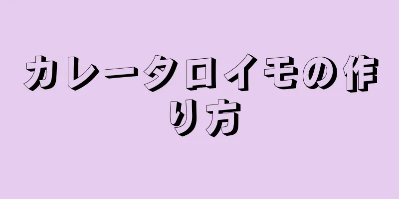 カレータロイモの作り方