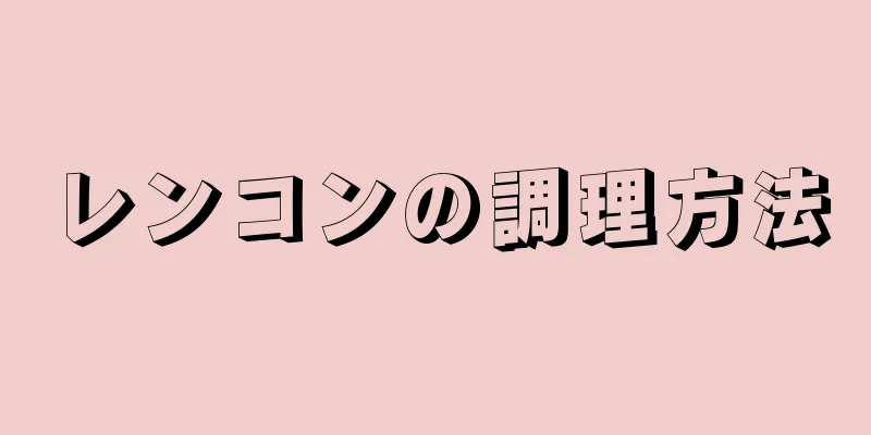 レンコンの調理方法