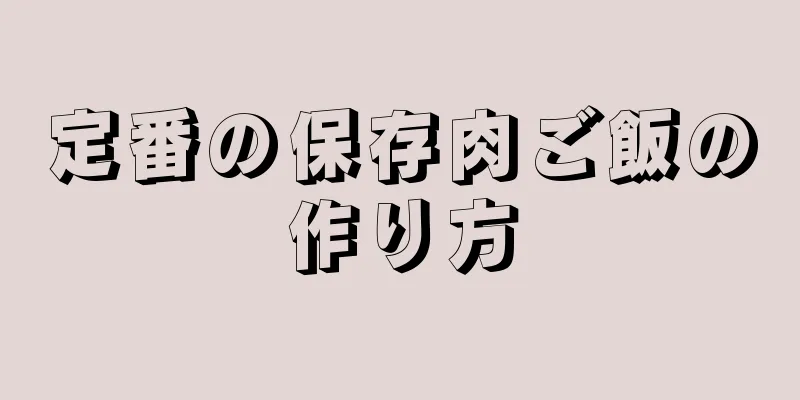 定番の保存肉ご飯の作り方