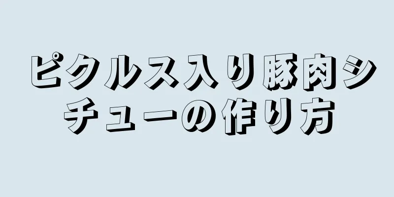 ピクルス入り豚肉シチューの作り方