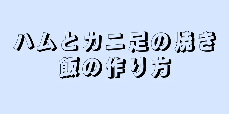 ハムとカニ足の焼き飯の作り方