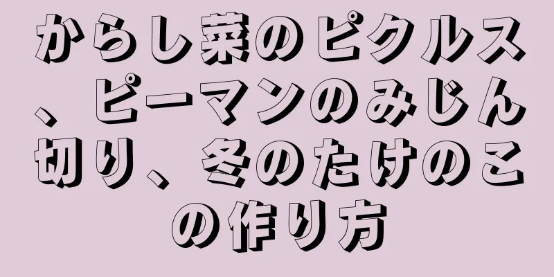 からし菜のピクルス、ピーマンのみじん切り、冬のたけのこの作り方