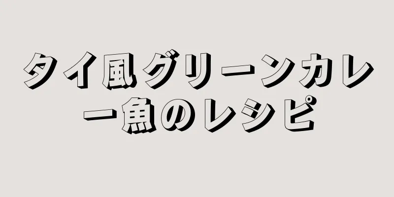 タイ風グリーンカレー魚のレシピ