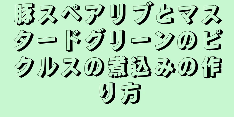 豚スペアリブとマスタードグリーンのピクルスの煮込みの作り方