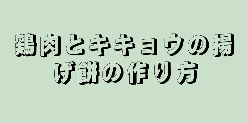 鶏肉とキキョウの揚げ餅の作り方