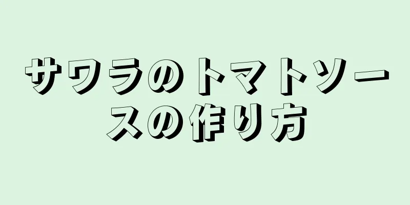 サワラのトマトソースの作り方