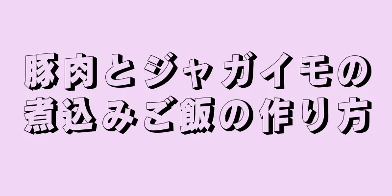 豚肉とジャガイモの煮込みご飯の作り方