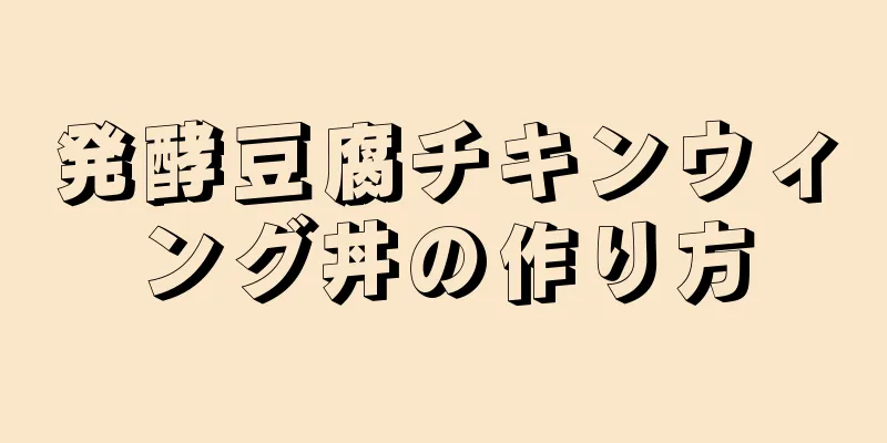 発酵豆腐チキンウィング丼の作り方