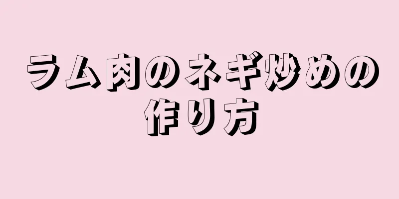 ラム肉のネギ炒めの作り方