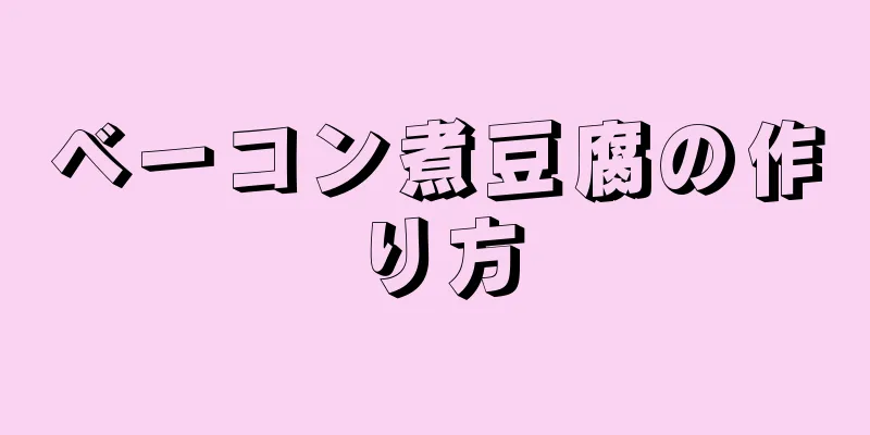 ベーコン煮豆腐の作り方