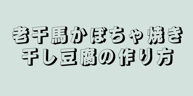 老干馬かぼちゃ焼き干し豆腐の作り方