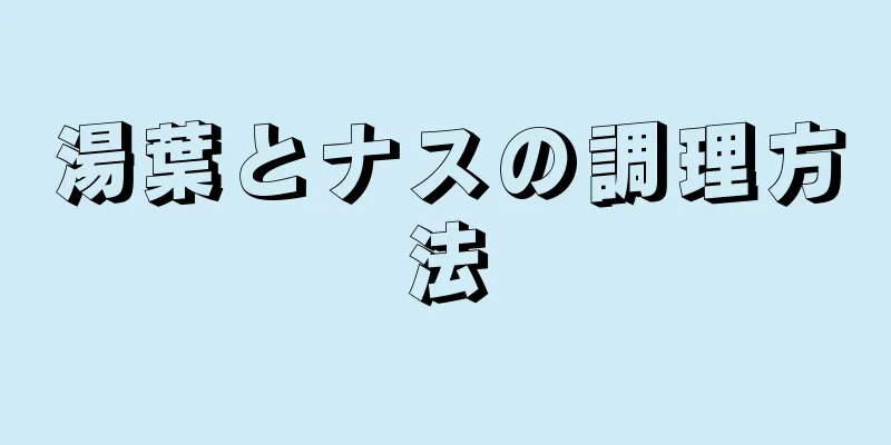 湯葉とナスの調理方法