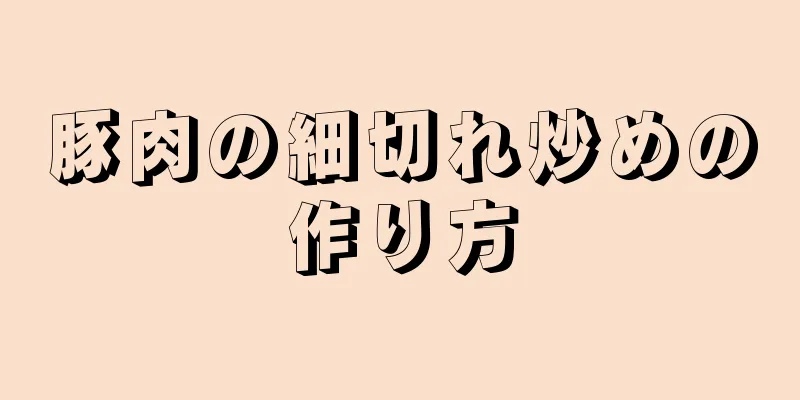 豚肉の細切れ炒めの作り方