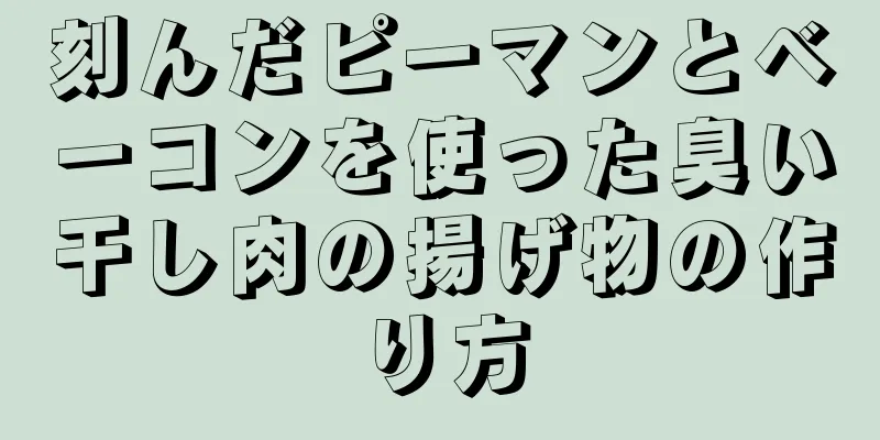 刻んだピーマンとベーコンを使った臭い干し肉の揚げ物の作り方