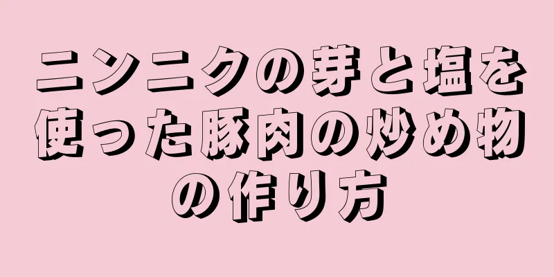 ニンニクの芽と塩を使った豚肉の炒め物の作り方