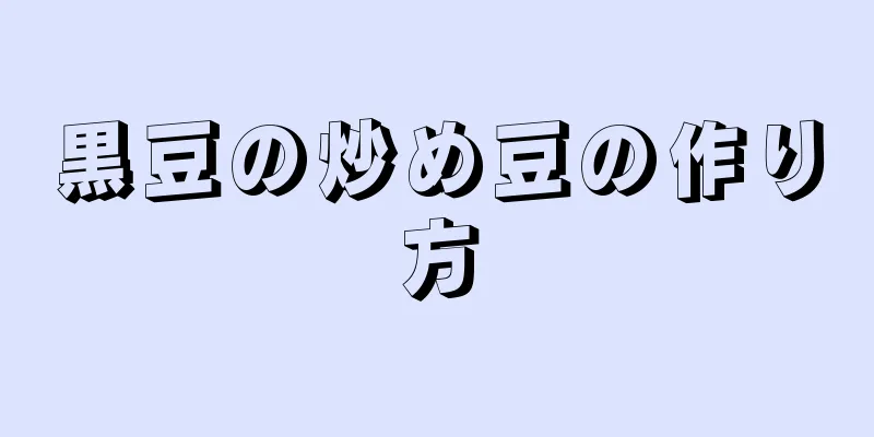 黒豆の炒め豆の作り方