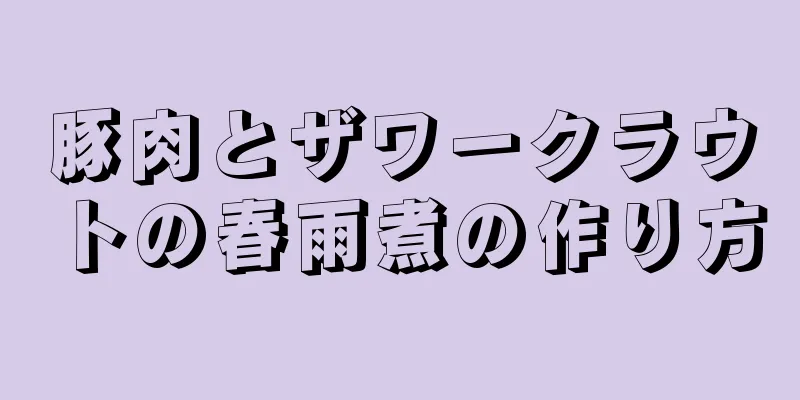 豚肉とザワークラウトの春雨煮の作り方