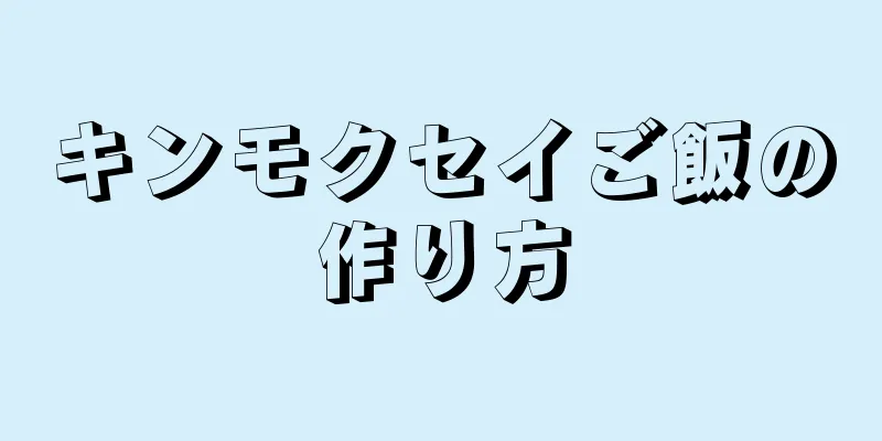 キンモクセイご飯の作り方