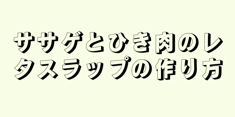 ササゲとひき肉のレタスラップの作り方