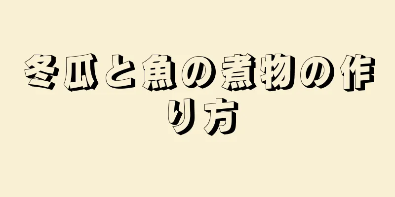 冬瓜と魚の煮物の作り方