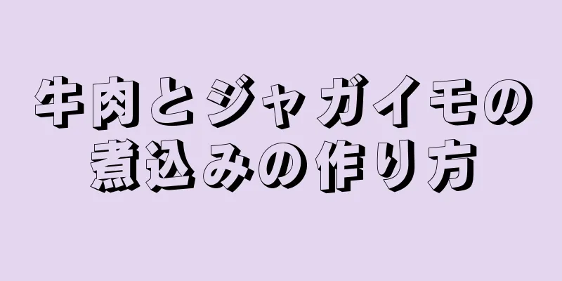 牛肉とジャガイモの煮込みの作り方