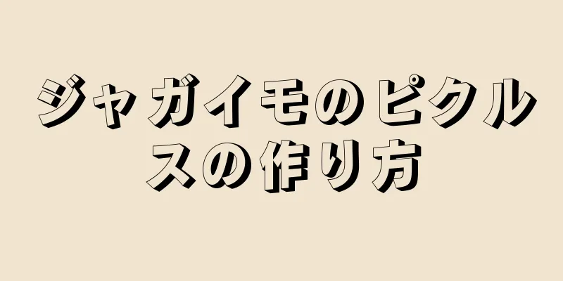 ジャガイモのピクルスの作り方