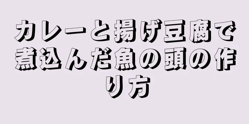 カレーと揚げ豆腐で煮込んだ魚の頭の作り方