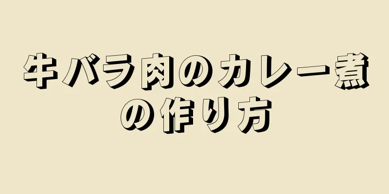 牛バラ肉のカレー煮の作り方