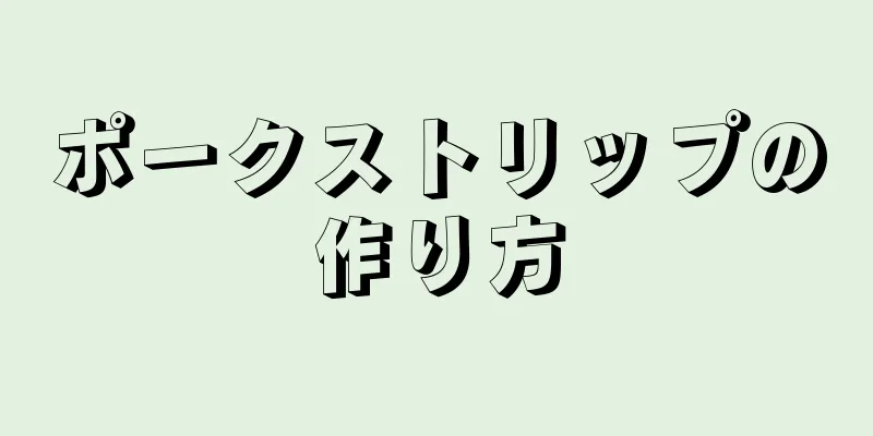 ポークストリップの作り方