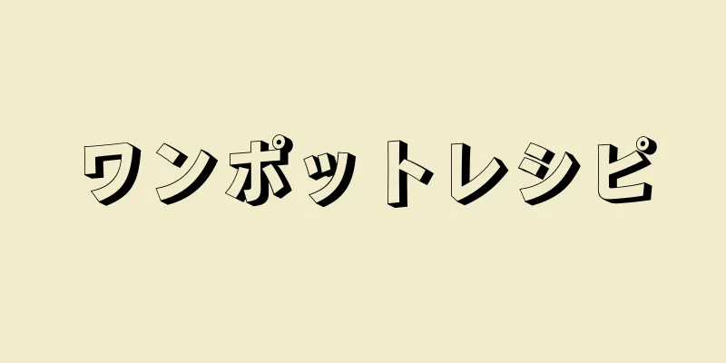 ワンポットレシピ