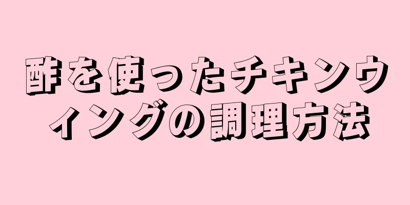 酢を使ったチキンウィングの調理方法