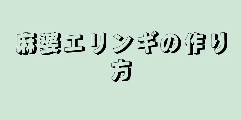 麻婆エリンギの作り方