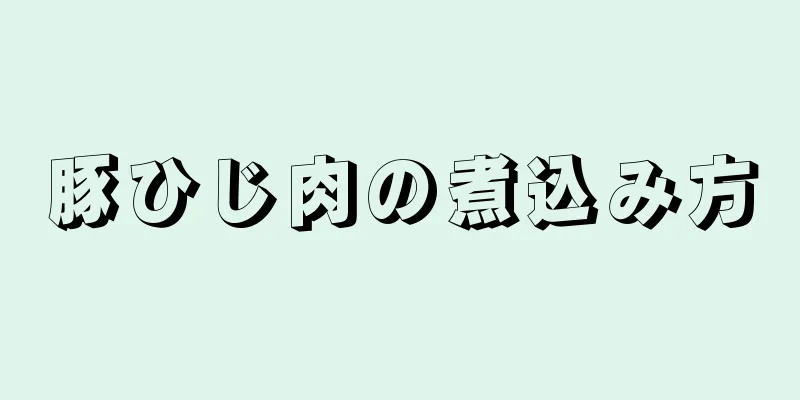 豚ひじ肉の煮込み方