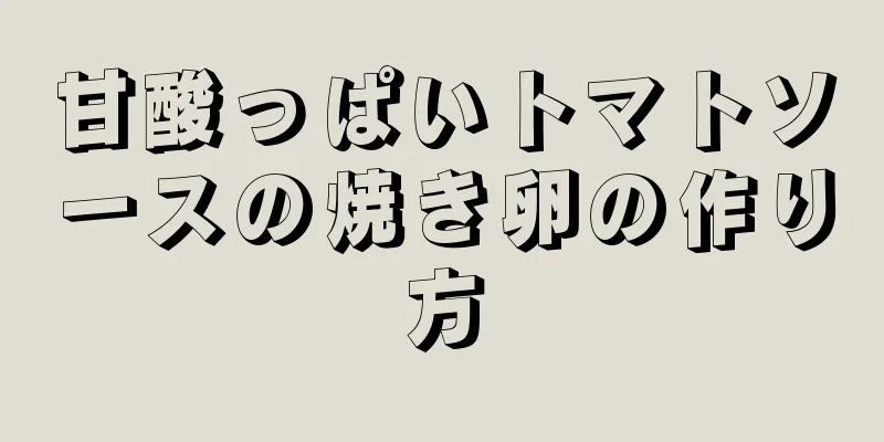 甘酸っぱいトマトソースの焼き卵の作り方