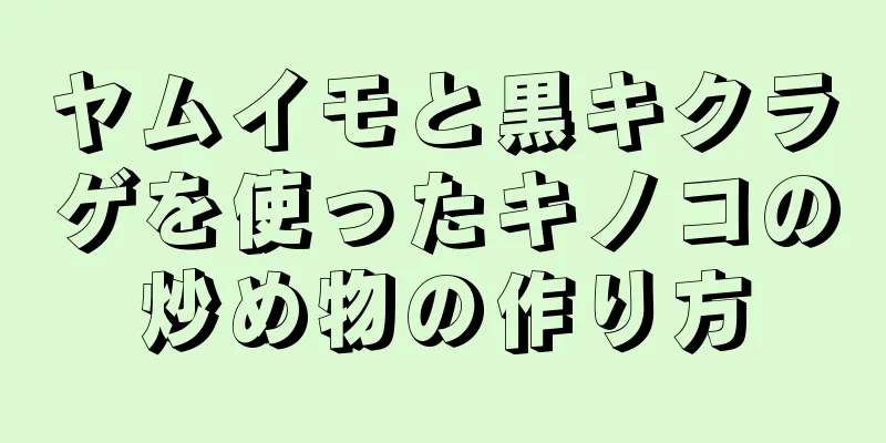 ヤムイモと黒キクラゲを使ったキノコの炒め物の作り方