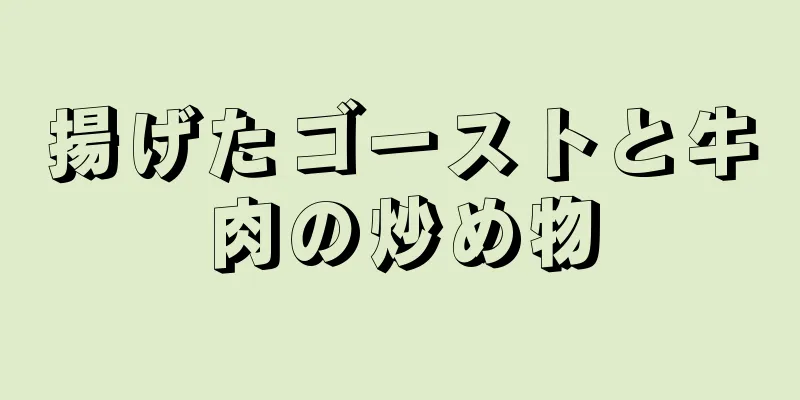 揚げたゴーストと牛肉の炒め物