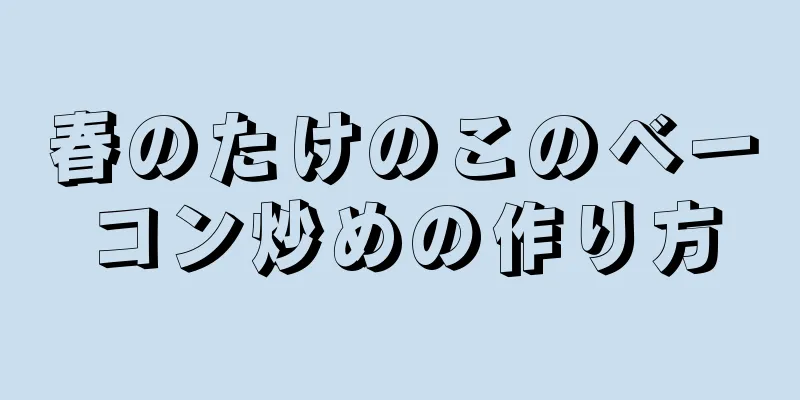 春のたけのこのベーコン炒めの作り方