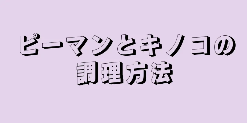 ピーマンとキノコの調理方法