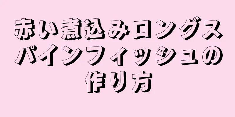 赤い煮込みロングスパインフィッシュの作り方