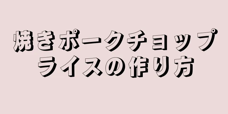 焼きポークチョップライスの作り方