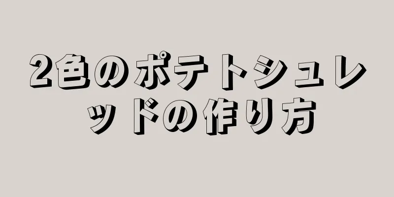 2色のポテトシュレッドの作り方