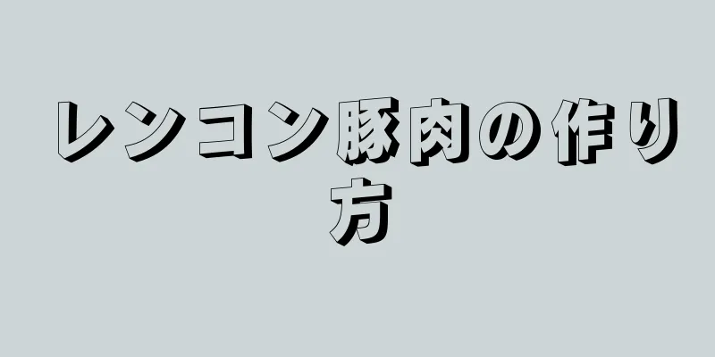 レンコン豚肉の作り方