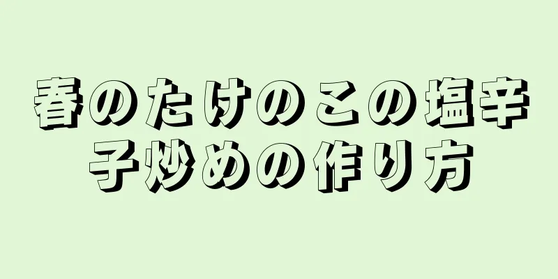 春のたけのこの塩辛子炒めの作り方