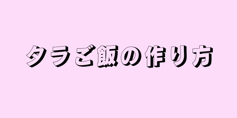 タラご飯の作り方