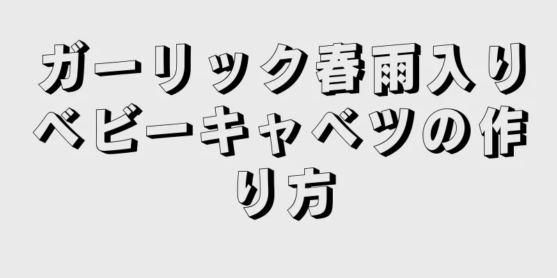 ガーリック春雨入りベビーキャベツの作り方